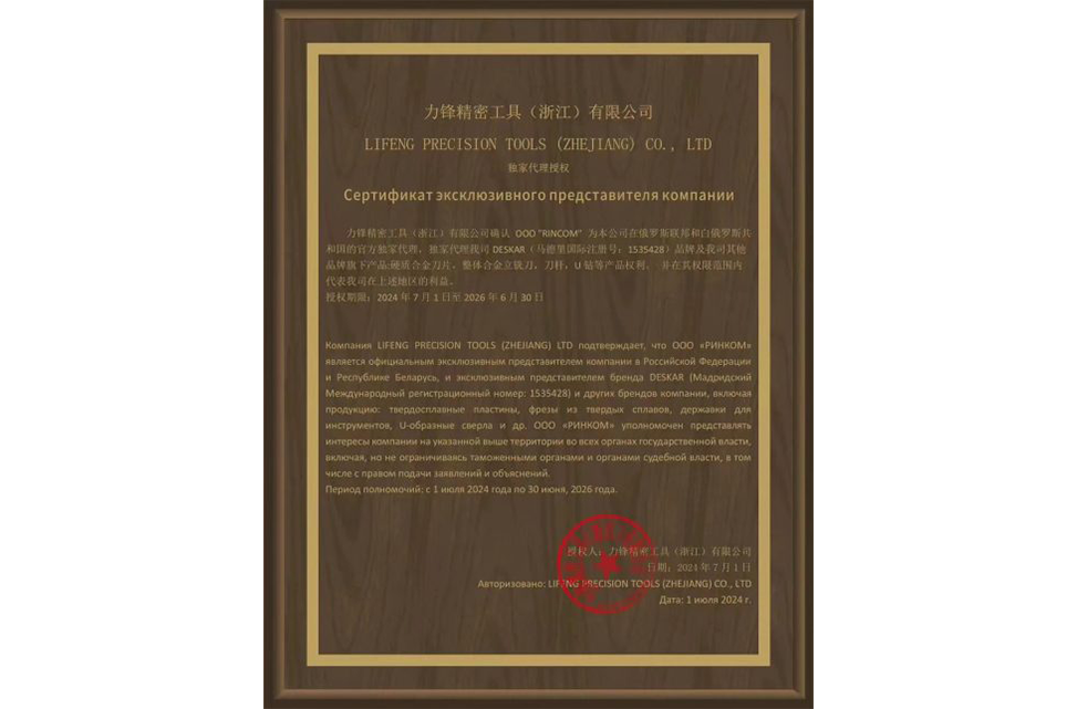 Deimhníonn Lifeng Precision Tools (Zhejiang) Co., Ltd. gurb í OOO 